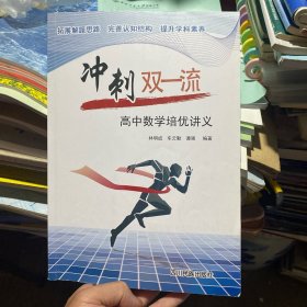 冲刺双一流 高中数学培优讲义