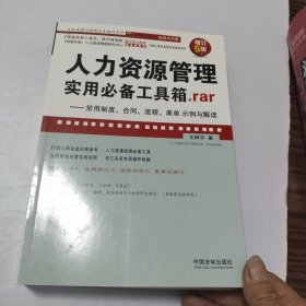 人力资源管理实用必备工具箱.rar：常用制度、合同、流程、表单示例与解读（增订5版）