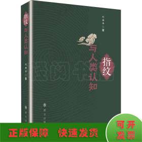 指紋與人類認知