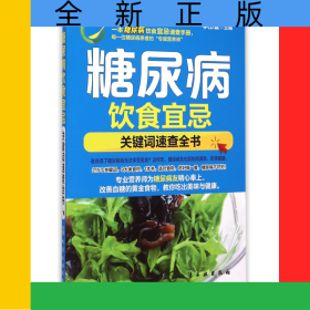糖尿病飲食宜忌(關(guān)鍵詞速查全書)