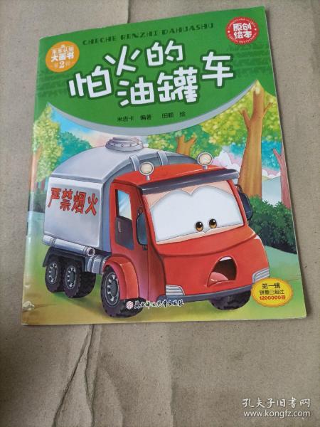 车车认知大画书：怕火的油罐车