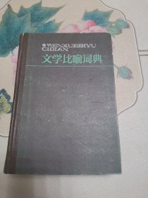 文学比喻词典（精装本）