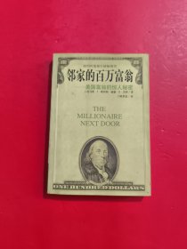 邻家的百万富翁：美国富翁的惊人秘密 扉页有字