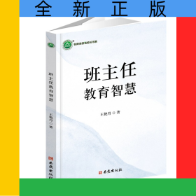班主任教育智慧