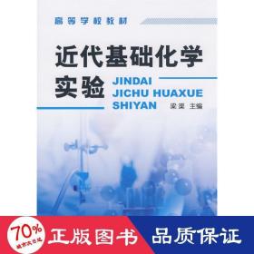 近代基础化学实验(梁渠) 化工技术 梁渠