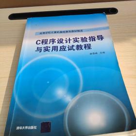 C程序设计实验指导与实用应试教程