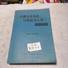 内蒙古自治区行政执法人员实用读本(武志忠)