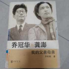 乔冠华与龚澎 我的父亲母亲