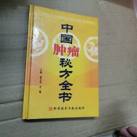 中国肿瘤秘方全书