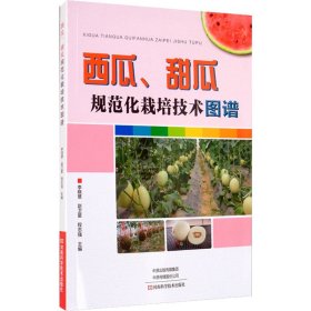 西瓜、甜瓜规范化栽培技术图谱【正版新书】