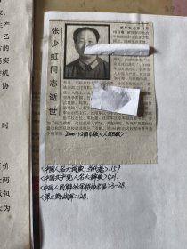 开国少将：解放军原政治学院政治部主任张少虹同志逝世