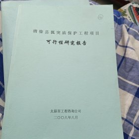 清徐县狐突庙保护工程项目可行性研究报告