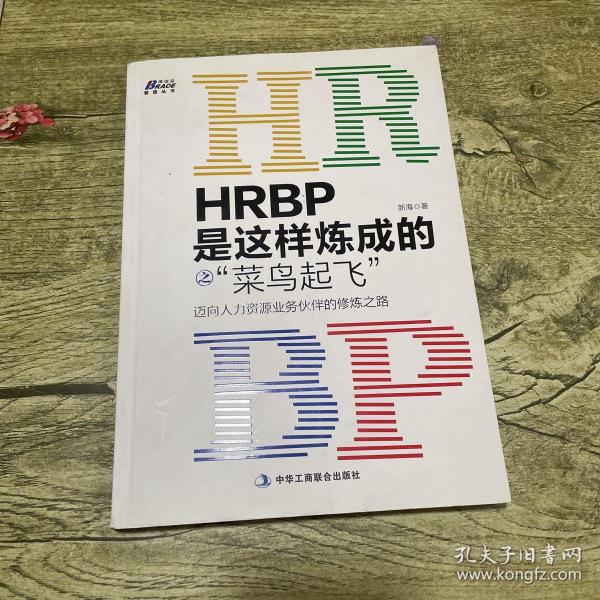 HRBP是这样炼成的之菜鸟起飞