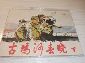 连环画=== 《古玛河春晓 》下！！