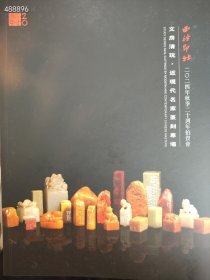 西泠印社 2024秋二十周年 文房清玩·近现代名家篆刻专场 50元包邮！一本库存 两元新库房