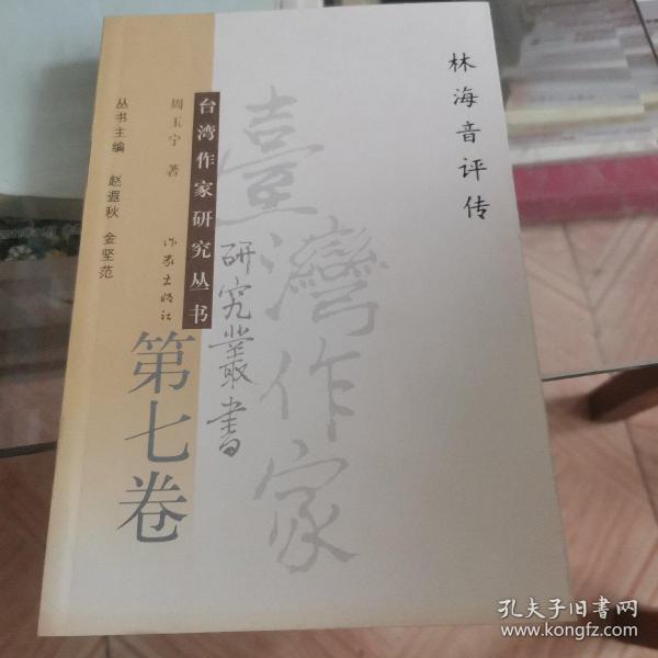 自我完美　自我挑战：施叔青评传（全十一卷）——台湾作家研究丛书