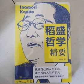 稻盛哲学精要