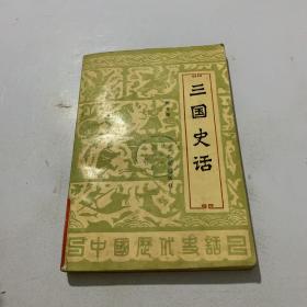 三国史话