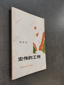 三峡工程小丛书——宏伟的工程