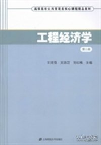 工程经济学（第二版）/高等院校公共管理类核心课程精品教材