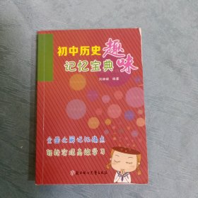 初中历史趣味记忆宝典