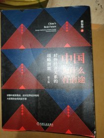 中国为什么有前途对 外经济关系的战略潜能 第3版
