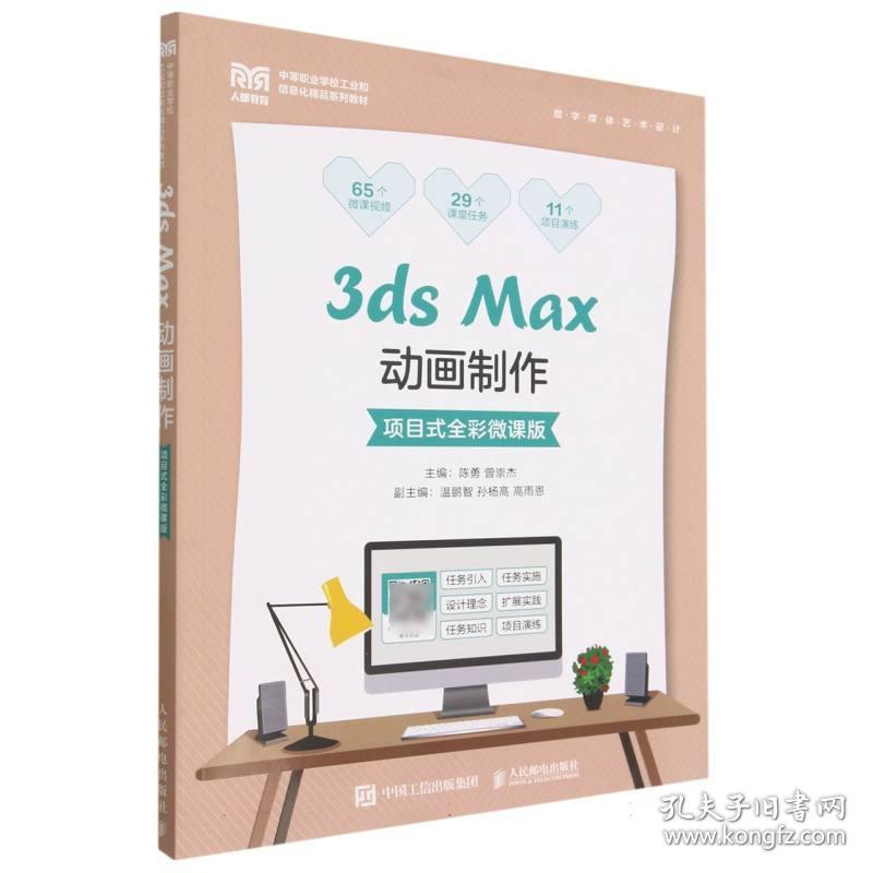 3dsMax动画制作（项目式全彩微课版）  编者:陈勇//曾崇杰|责编:王亚娜 人民邮电 9787115602190