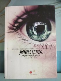 别相信任何人