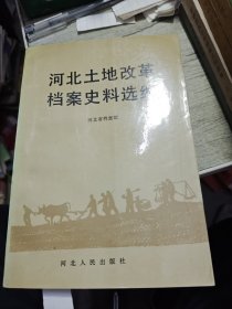 河北土地改革档案史料选编 1990年一版一印