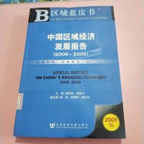 中国区域经济发展报告（2008-2009）（2009版）