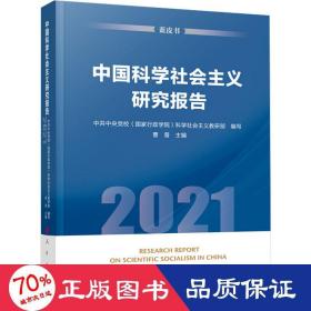 中国科学社会主义研究报告（2021）（蓝皮书）