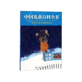 日常生活/中国儿童百科全书
