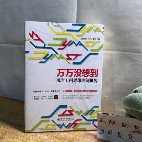 万万没想到：用理工科思维理解世界