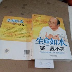 生命如水，哪一段不美：周弘谈“赏识之道”