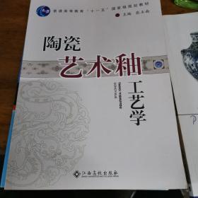 陶瓷艺术釉工艺学