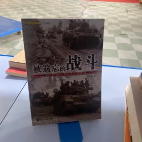 被遗忘的战斗：1944年马斯河突出部之战