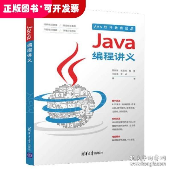 Java编程讲义