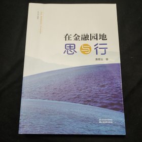 在金融园地思与行