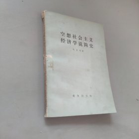 空想社會主義經(jīng)濟(jì)學(xué)說簡史