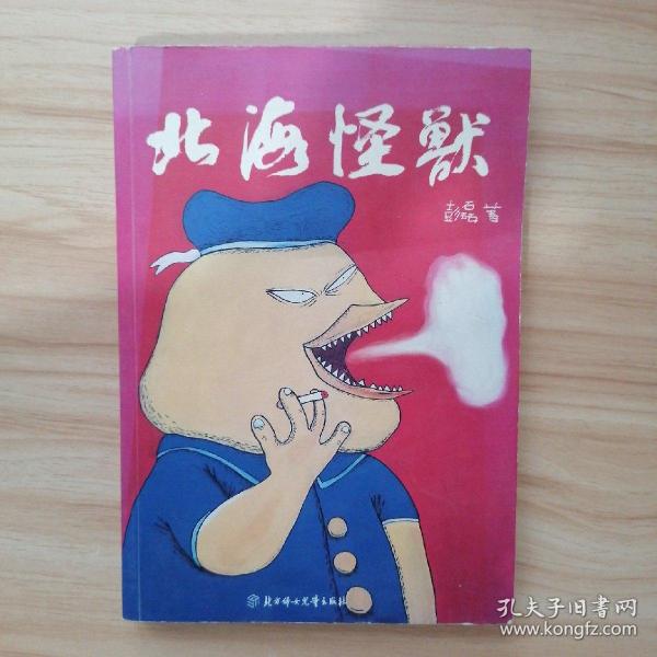 北海怪兽：国货/复古风潮终极制造者的自白书