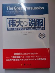 西方经济·金融前沿译丛：伟大的说服（哈耶克、弗里德曼与重塑大萧条之后的自由市场）（正版全新塑封）