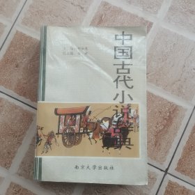 中国古代小说辞典