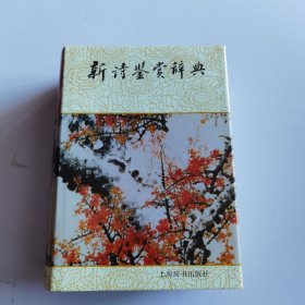 新诗鉴赏辞典