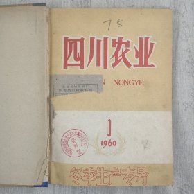 《四川农业》1960年第1-7期合订本一册 16开精装本 1960年一版一印