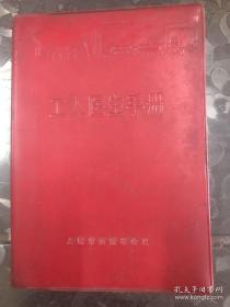 1970年红宝书上海工人医生手册资料，一册在手医学医疗知识全有，传统医学传统文化，中医医学知识西医综合知识手册资料，红宝书，五十一本