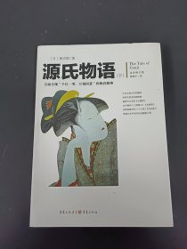 源氏物语【下册】