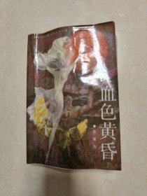 血色黄昏：新世纪长篇小说系列