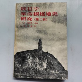 陜甘寧革命根據(jù)地史研究（第二輯）