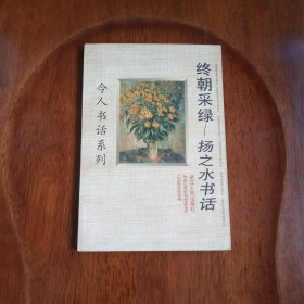 终朝采绿：扬之水书话（私藏未阅）