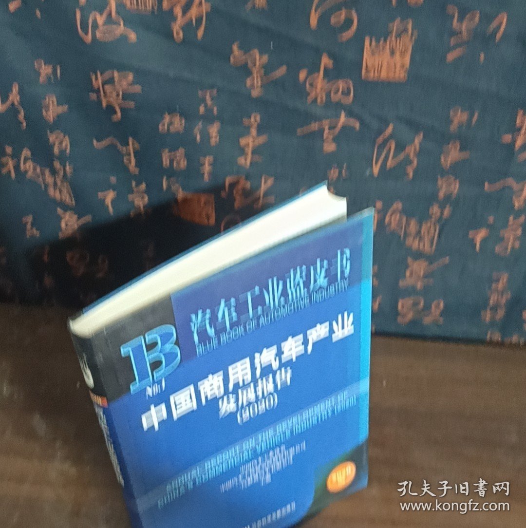 汽车工业蓝皮书：中国商用汽车产业发展报告